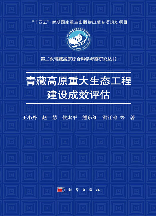 青藏高原重大生态工程建设成效评估