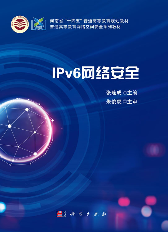 IPv6网络安全