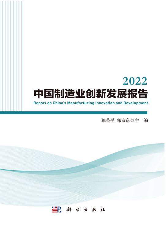 2022中国制造业创新发展报告