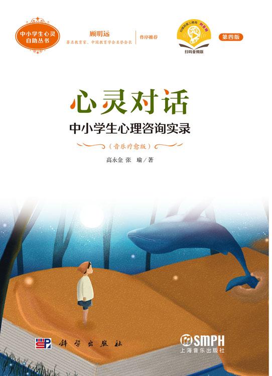 心灵对话：中小学生心理咨询实录（音乐疗愈版）（第四版）