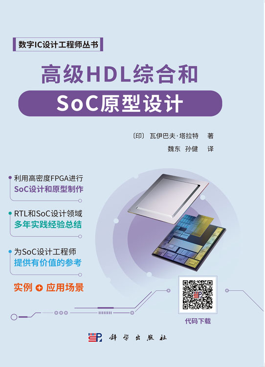 高级HDL综合和SoC原型设计