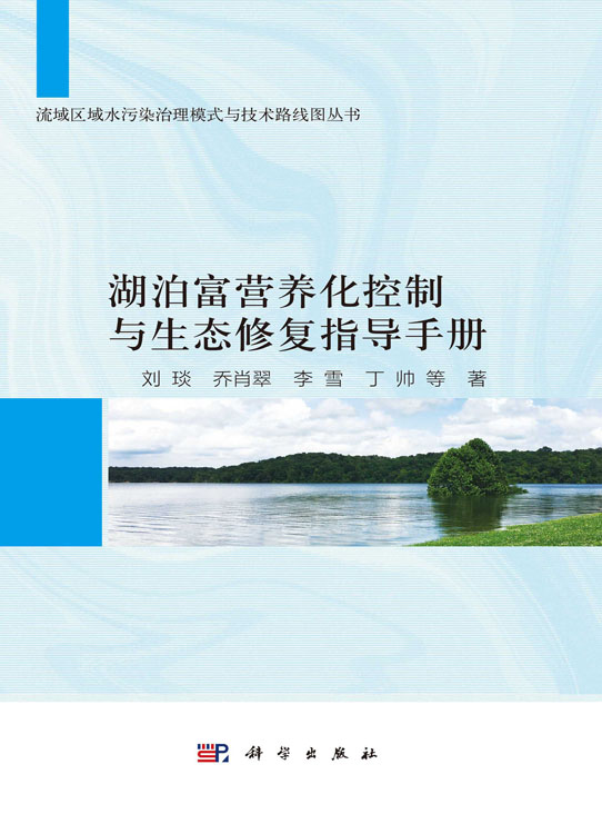 湖泊富营养化控制与生态修复指导手册