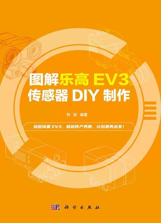 图解乐高EV3传感器DIY制作