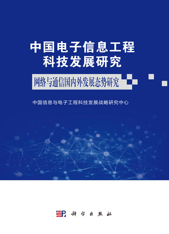 中国电子信息工程科技发展研究 网络与通信国内外发展态势研究