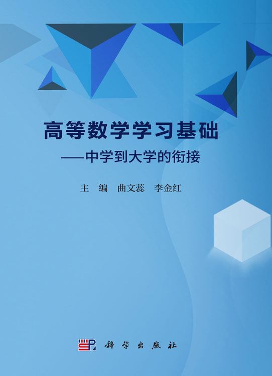 高等数学学习基础——中学到大学的衔接