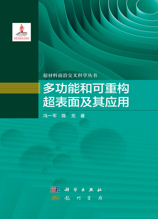 多功能和可重构超表面及其应用