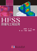 HFSS原理与工程应用