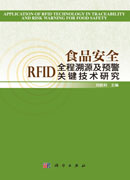 食品安全RFID全程溯源及预警关键技术研究