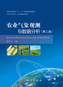 农业气象观测与数据分析（第二版）