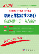 2018临床医学检验技术（师）应试指导与历年考点串讲