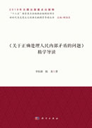 《关于正确处理人民内部矛盾的问题》精学导读