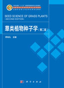 草类植物种子学（第二版）