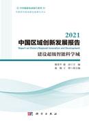 2021中国区域创新发展报告：建设超级智能科学城