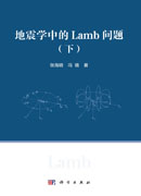 地震学中的Lamb问题.下