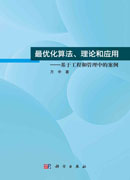 最优化算法、理论和应用——基于工程和管理中的案例