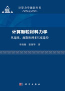 计算颗粒材料力学 : 从连续、离散体到多尺度途径