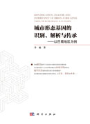 城市形态基因的识别、解析与传承——以巴蜀地区为例