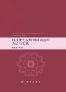 科技优先发展领域遴选的方法与实践