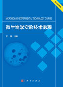 微生物学实验技术教程