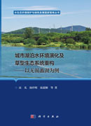 城市湖泊水环境演化及草型生态系统重构——以无锡蠡湖为例