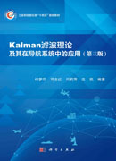 Kalman滤波理论及其在导航系统中的应用(第三版)