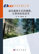 面向森林生长的建模、计算和仿真技术