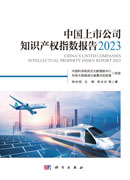 中国上市公司知识产权指数报告2023