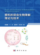 塑料的昆虫生物降解理论与技术