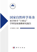 国家自然科学基金医学科学“十四五”学科发展战略研究报告