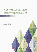 改革开放40年中小学课堂教学实践样态研究.语文卷