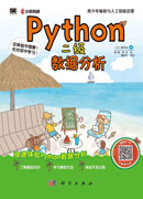 Python二级：数据分析