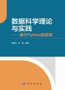 数据科学理论与实践——基于Python的实现