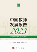 中国教师发展报告2023：师范生发展成就、挑战与愿景