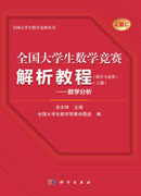 全国大学生数学竞赛解析教程（数学专业类）（上册）——数学分析