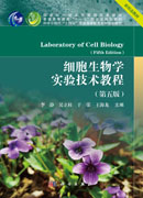 细胞生物学实验技术教程（第五版）
