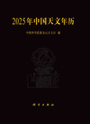 2025年中国天文年历