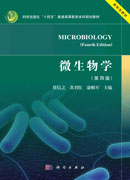 微生物学（第四版）