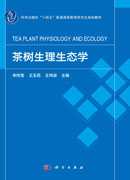茶树生理生态学