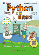 Python三级：深度学习