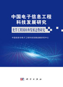 中国电子信息工程科技发展研究 光学工程国内外发展态势研究