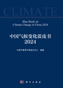 中国气候变化蓝皮书（2024）