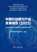 中国科技期刊产业发展报告（2023）