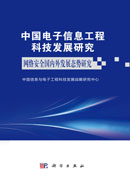 中国电子信息工程科技发展研究 网络安全国内外发展态势研究
