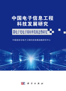 中国电子信息工程科技发展研究 微电子光电子国内外发展态势研究