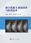 数字乳腺X射线设备与检查技术