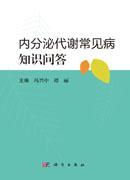 内分泌代谢常见病知识问答