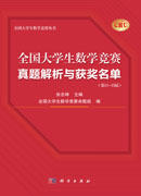 全国大学生数学竞赛真题解析与获奖名单（第11-15届）