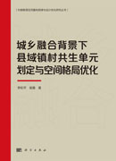 城乡融合背景下县域镇村共生单元划定与空间格局优化