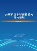 共轭校正非球面检验的理论基础