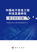 中国电子信息工程科技发展研究 数字孪生专题